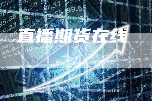 直播期货在线