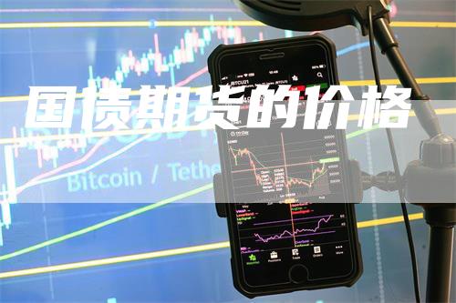 国债期货的价格