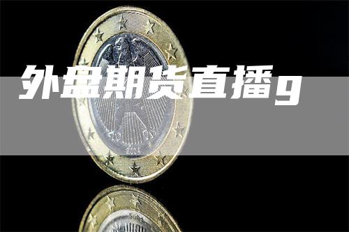 外盘期货直播g