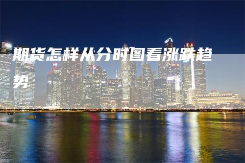 期货怎样从分时图看涨跌趋势