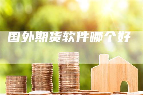 国外期货软件哪个好