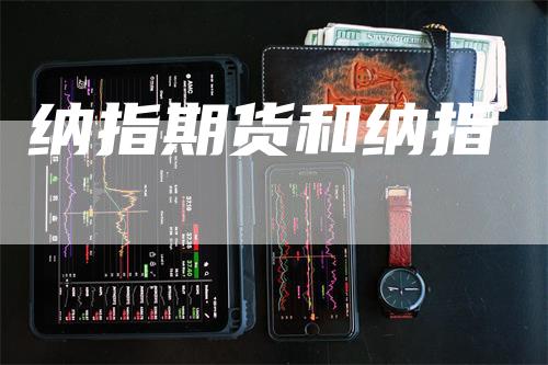 纳指期货和纳指