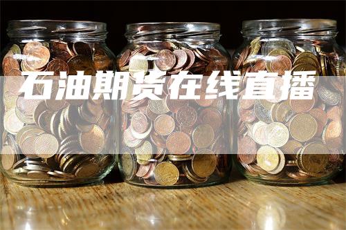 石油期货在线直播