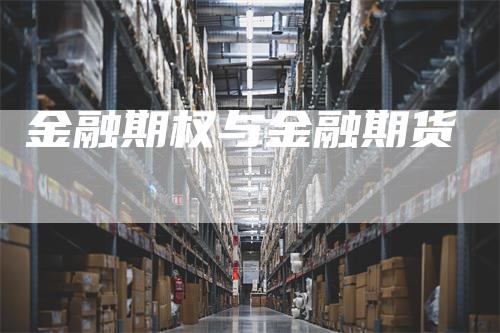 金融期权与金融期货