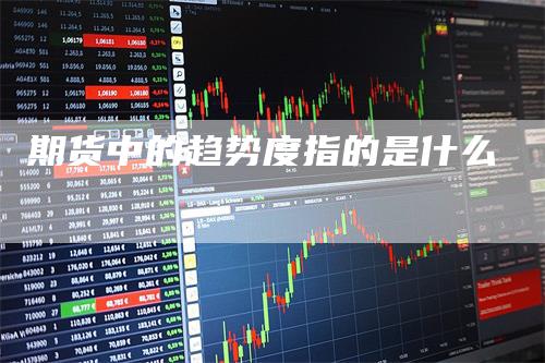 期货中的趋势度指的是什么