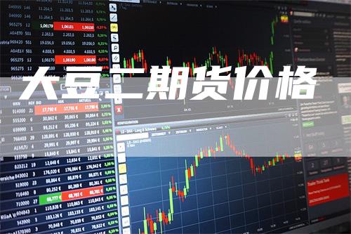 大豆二期货价格