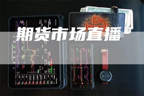 期货市场直播