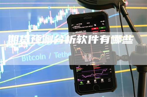 期货预测分析软件有哪些