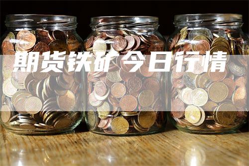 期货铁矿今日行情