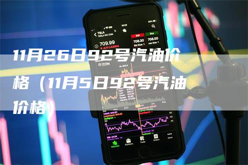 11月26日92号汽油价格（11月5日92号汽油价格）
