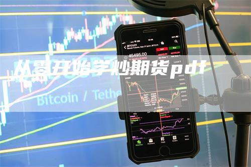 从零开始学炒期货pdf