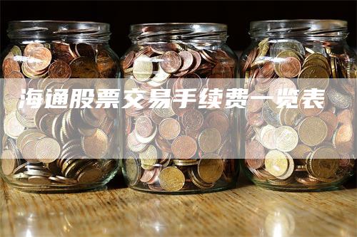 海通股票交易手续费一览表
