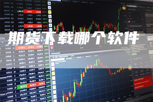 期货下载哪个软件