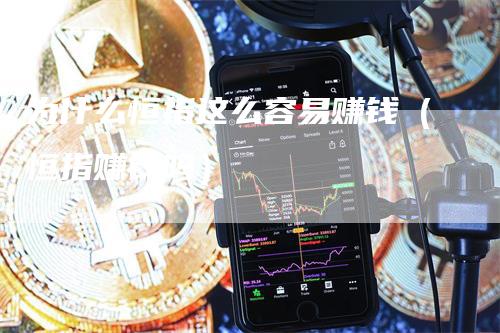 为什么恒指这么容易赚钱（恒指赚钱吗）