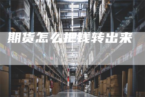 期货怎么把钱转出来