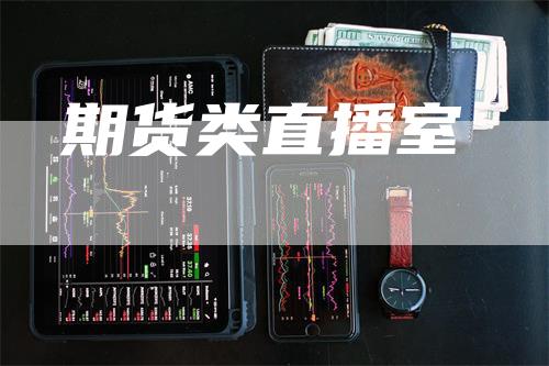 期货类直播室