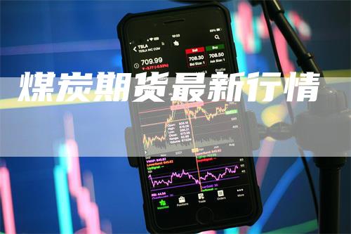 煤炭期货最新行情