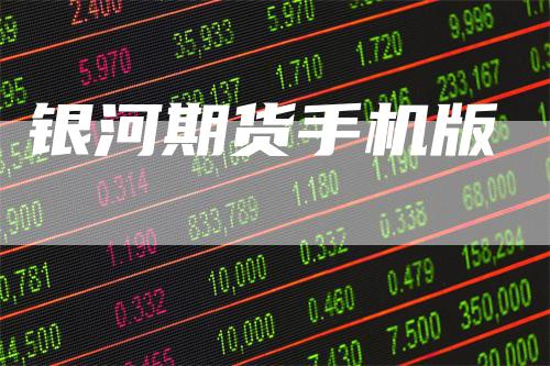 银河期货手机版