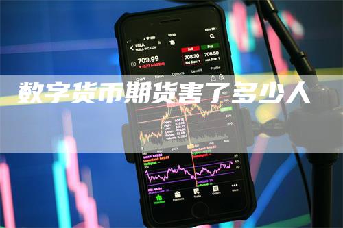 数字货币期货害了多少人