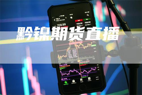 黔镍期货直播