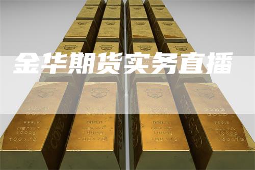 金华期货实务直播
