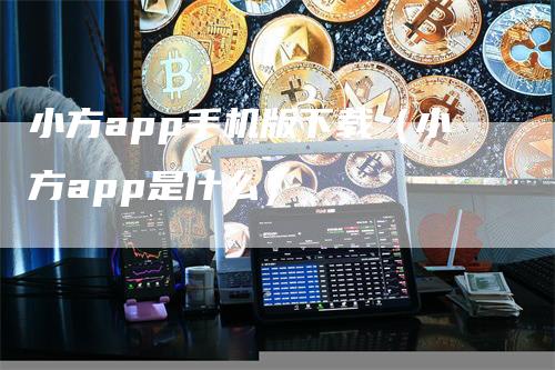 小方app手机版下载（小方app是什么）