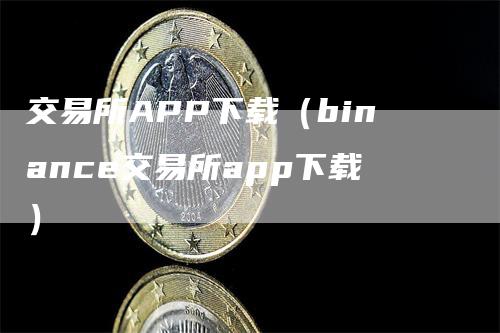 交易所APP下载（binance交易所app下载）