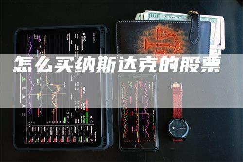 怎么买纳斯达克的股票