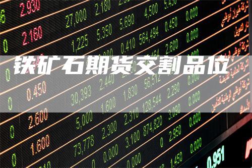 铁矿石期货交割品位