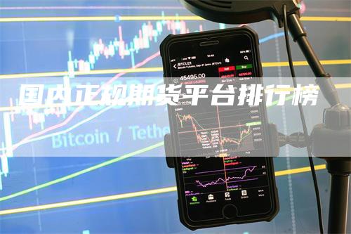 国内正规期货平台排行榜