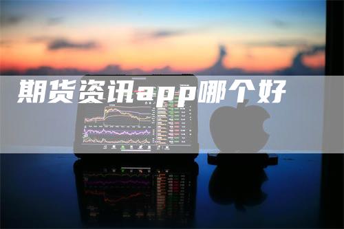 期货资讯app哪个好