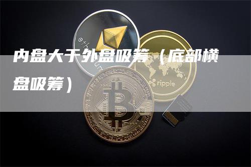 内盘大于外盘吸筹（底部横盘吸筹）