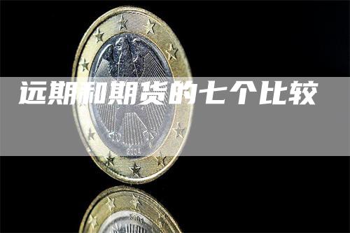 远期和期货的七个比较