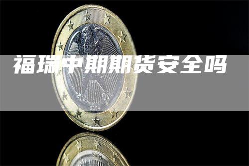 福瑞中期期货安全吗