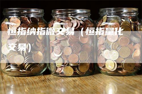 恒指纳指微交易（恒指量化交易）