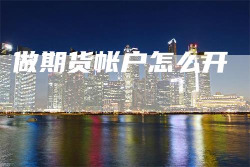 做期货帐户怎么开