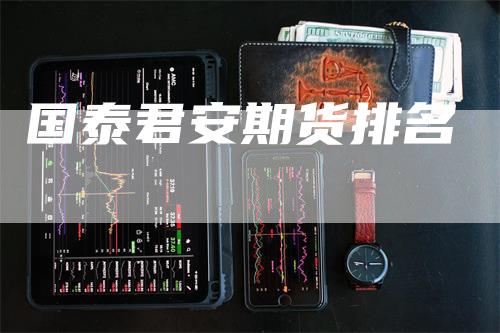 国泰君安期货排名