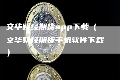 文华财经期货app下载（文华财经期货手机软件下载）