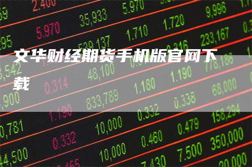 文华财经期货手机版官网下载