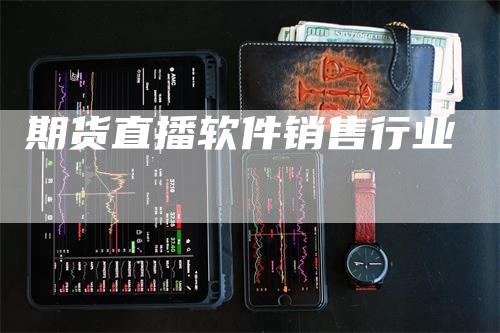 期货直播软件销售行业