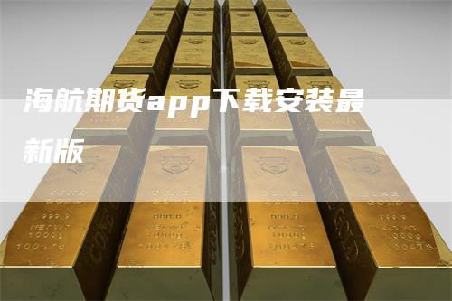 海航期货app下载安装最新版