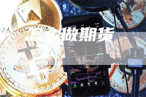 怎么做期货