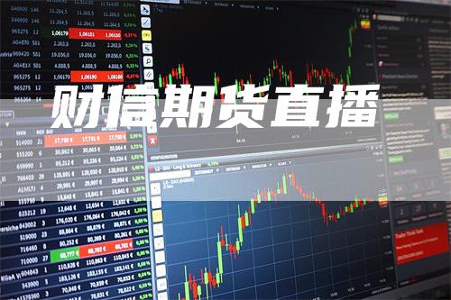 财信期货直播