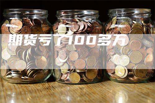 期货亏了100多万