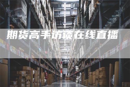 期货高手访谈在线直播