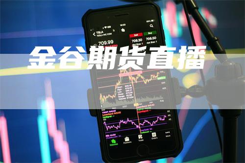 金谷期货直播