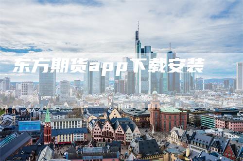 东方期货app下载安装