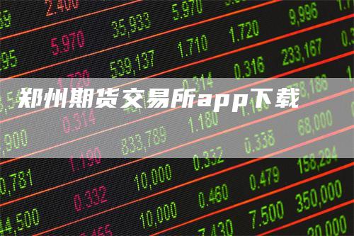 郑州期货交易所app下载