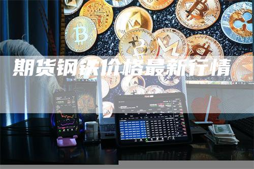 期货钢铁价格最新行情