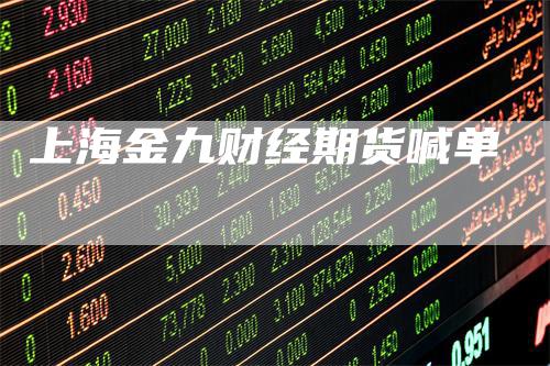 上海金九财经期货喊单